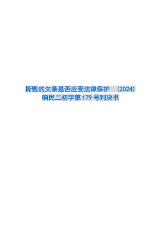 撕毁的欠条是否应受法律保护--响民二初字第179号判决书