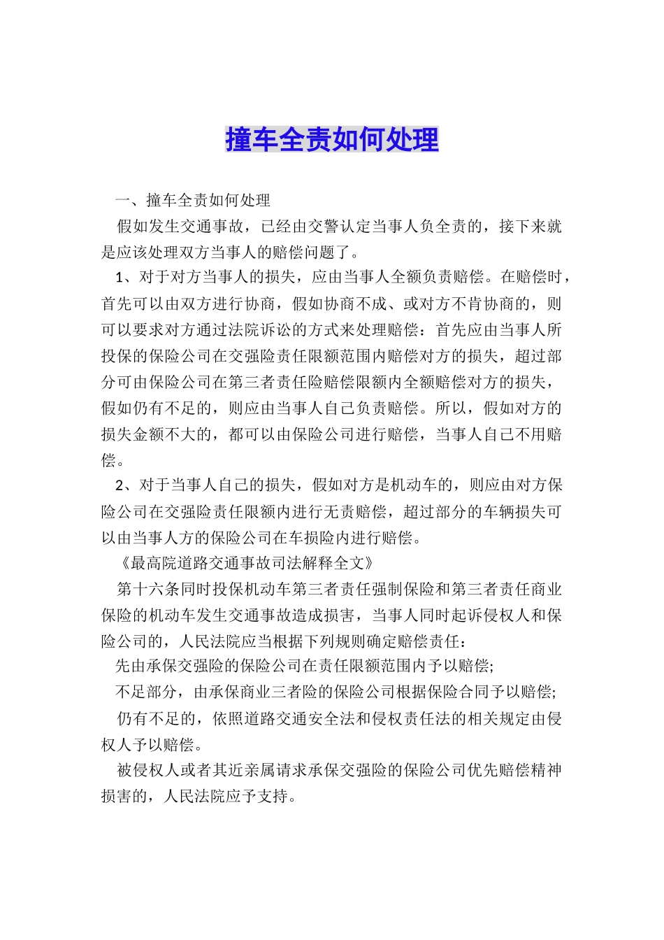 撞车全责如何处理_第1页