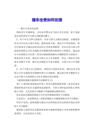 撞车全责如何处理