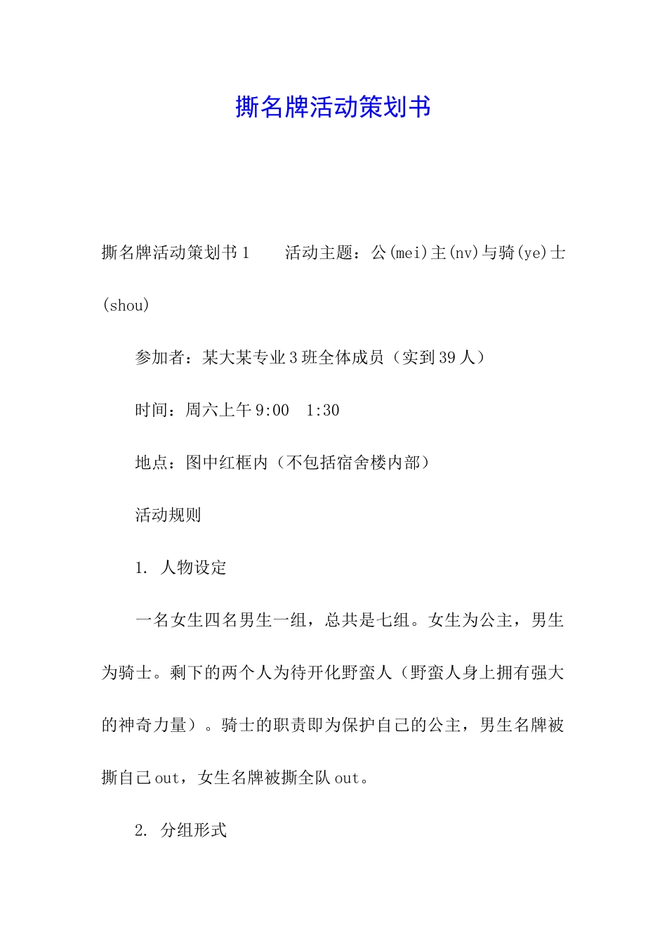 撕名牌活动策划书_第1页