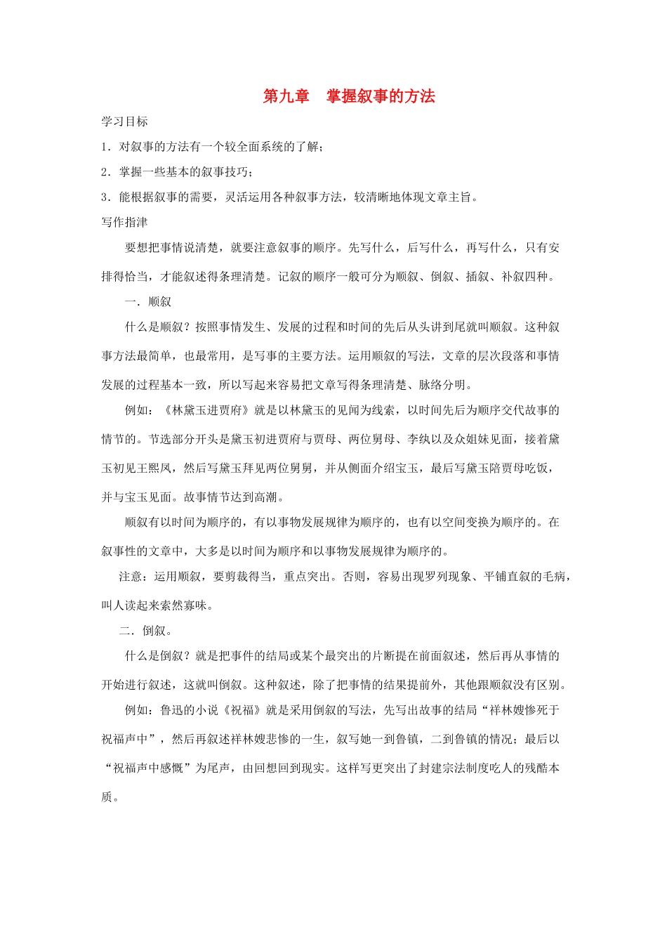 2012高考语文 第九章 掌握叙事的方法作文写作指导素材_第1页