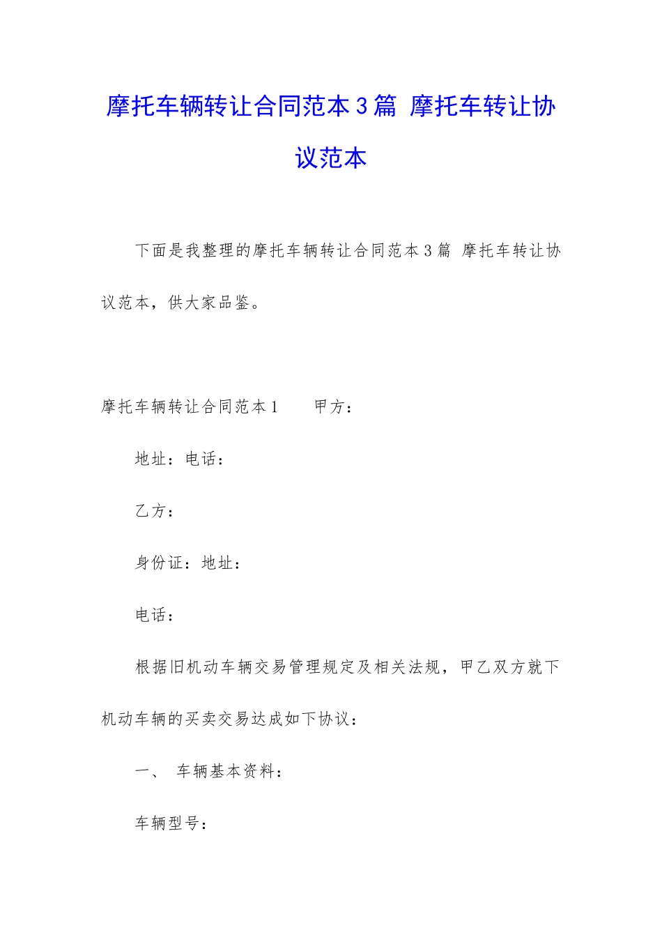 摩托车辆转让合同范本3篇-摩托车转让协议范本_第1页