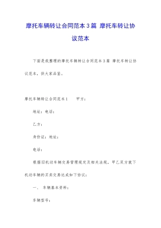 摩托车辆转让合同范本3篇-摩托车转让协议范本