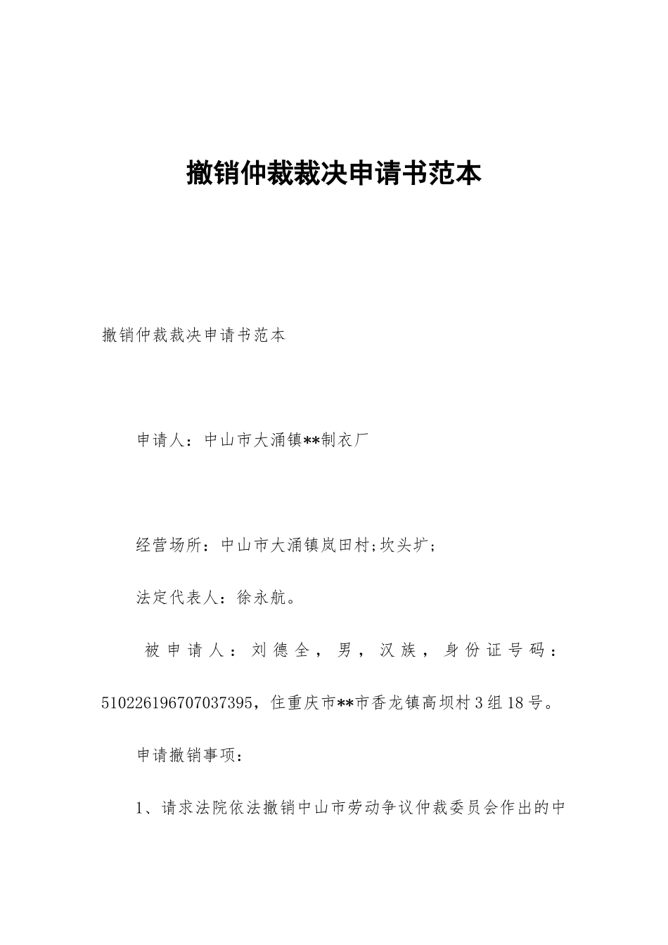 撤销仲裁裁决申请书范本_第1页