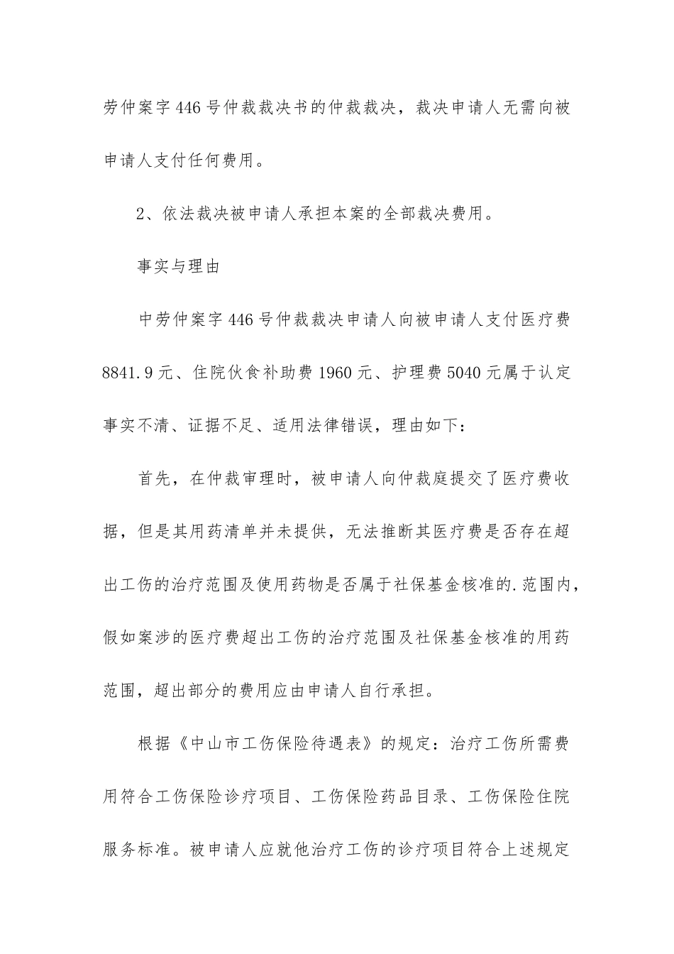 撤销仲裁裁决申请书范本_第2页