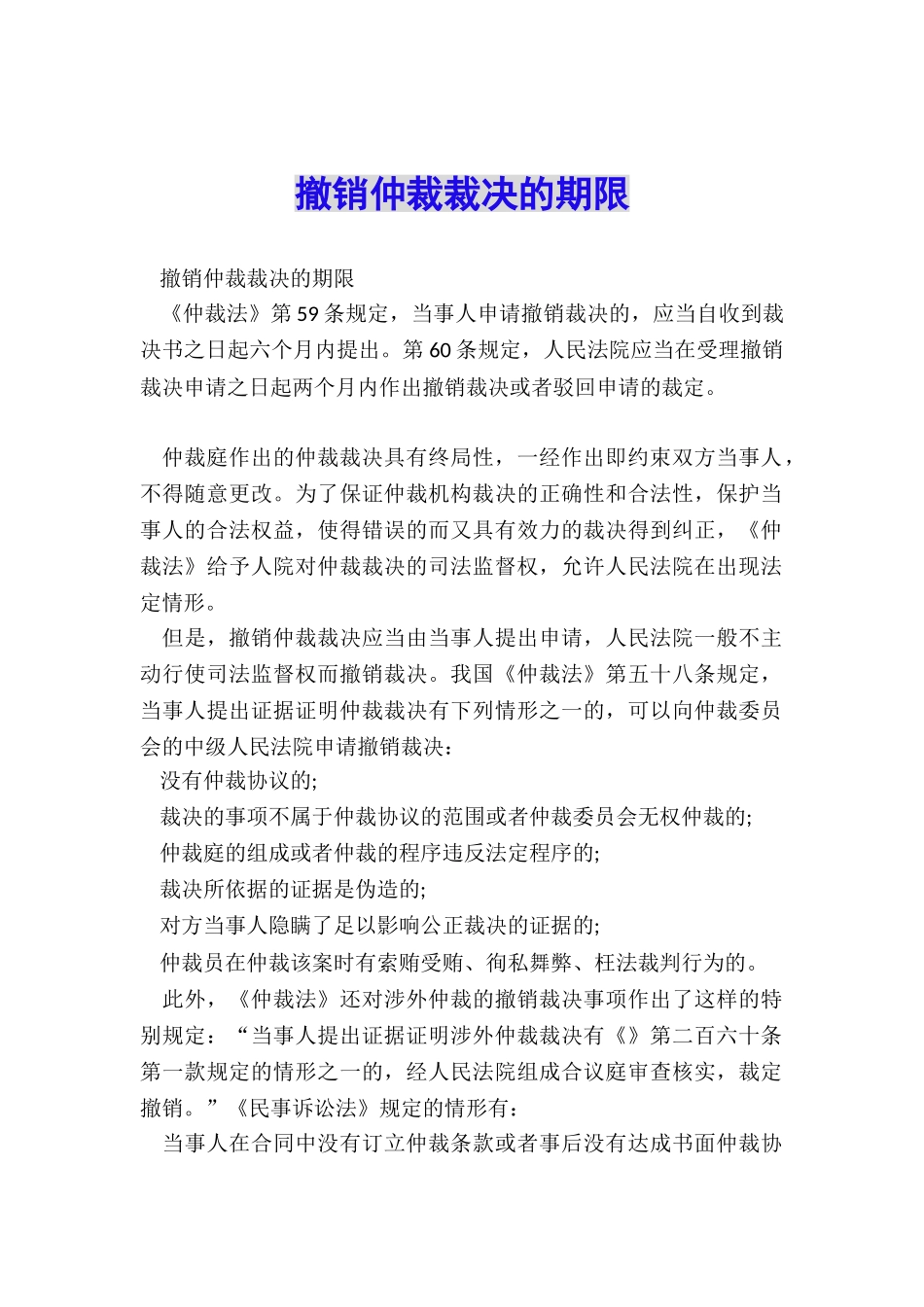 撤销仲裁裁决的期限_第1页