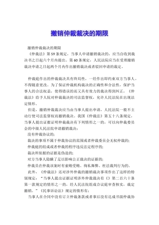撤销仲裁裁决的期限