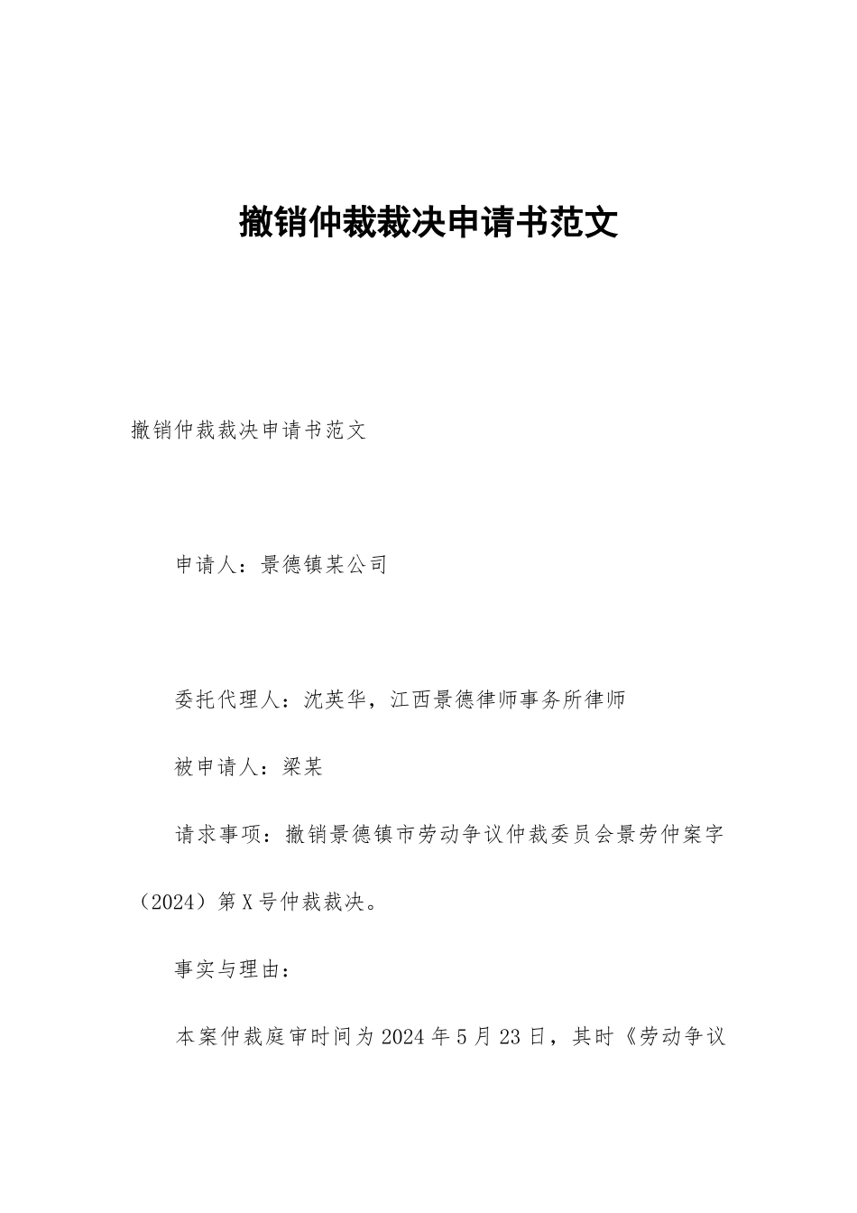 撤销仲裁裁决申请书范文_第1页