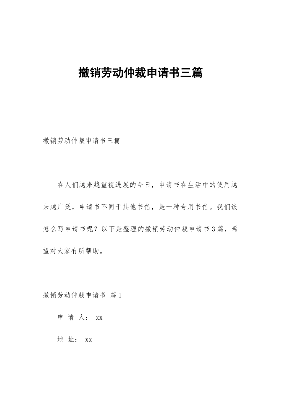 撤销劳动仲裁申请书三篇_第1页