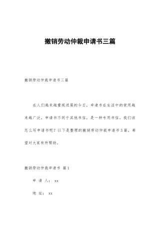 撤销劳动仲裁申请书三篇
