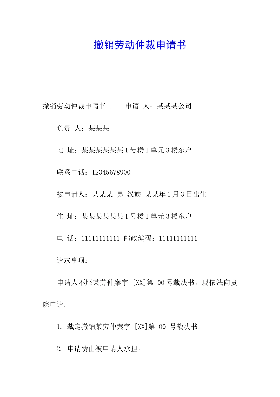 撤销劳动仲裁申请书_第1页