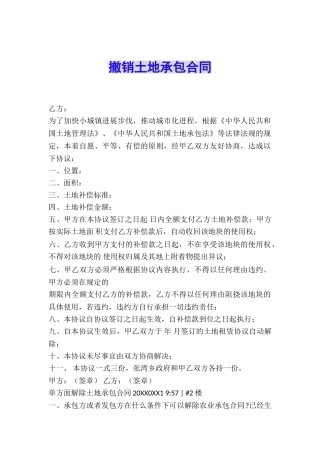 撤销土地承包合同