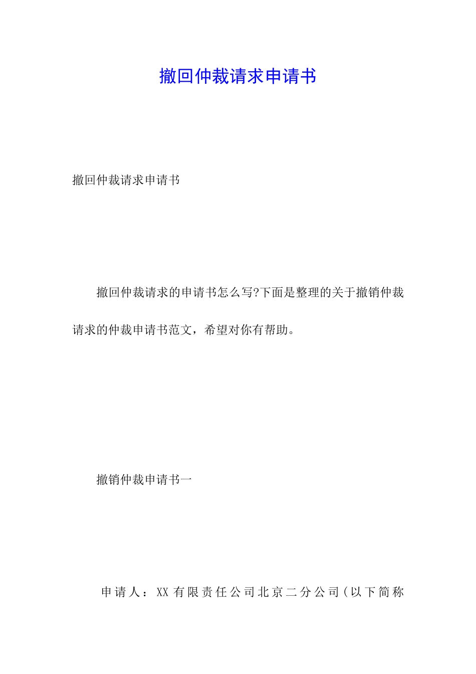 撤回仲裁请求申请书_第1页