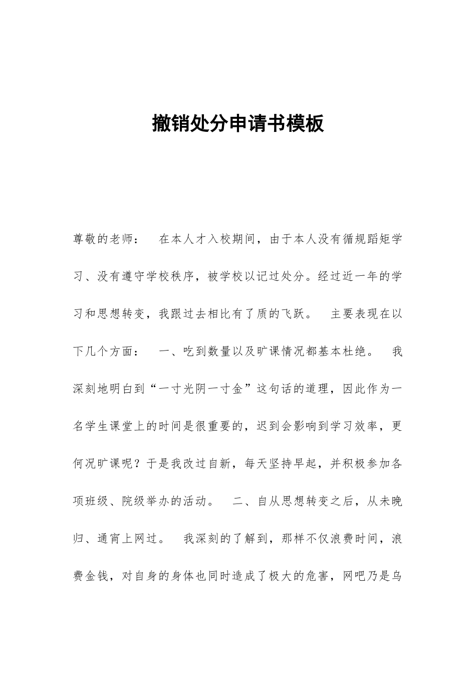 撤销处分申请书模板_第1页