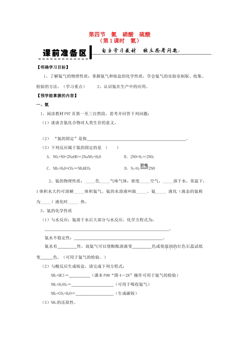 2013-2014学年高中化学 第4章 第4节 氨 硝酸 硫酸 第1课时 氨学案 新人教版_第1页