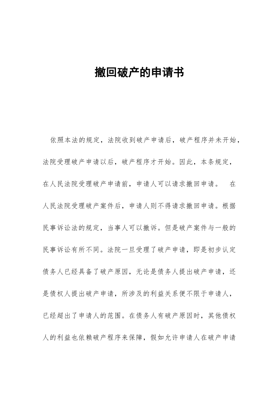 撤回破产的申请书_第1页