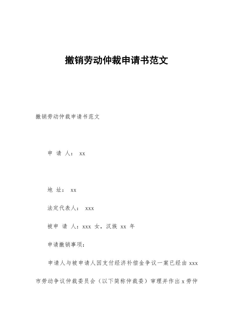 撤销劳动仲裁申请书范文_第1页