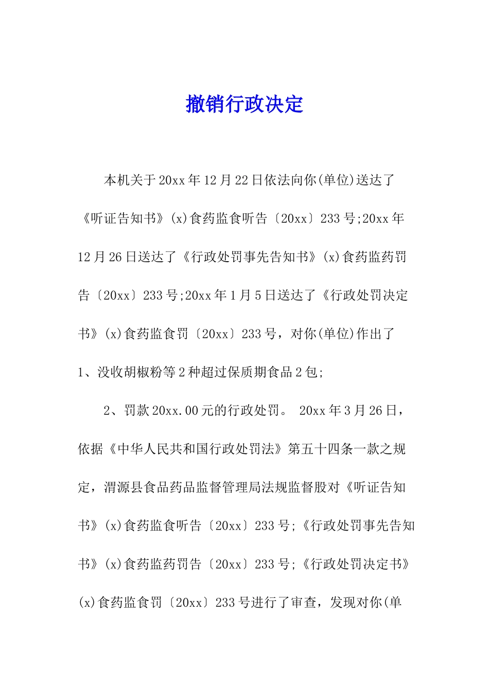 撤销行政决定_第1页