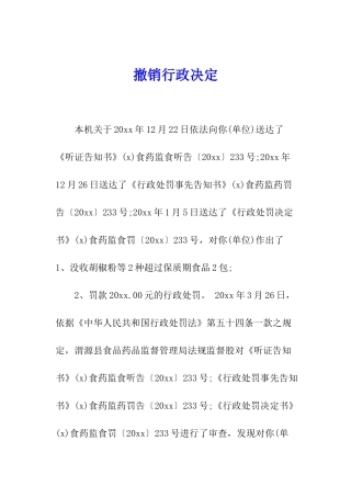 撤销行政决定