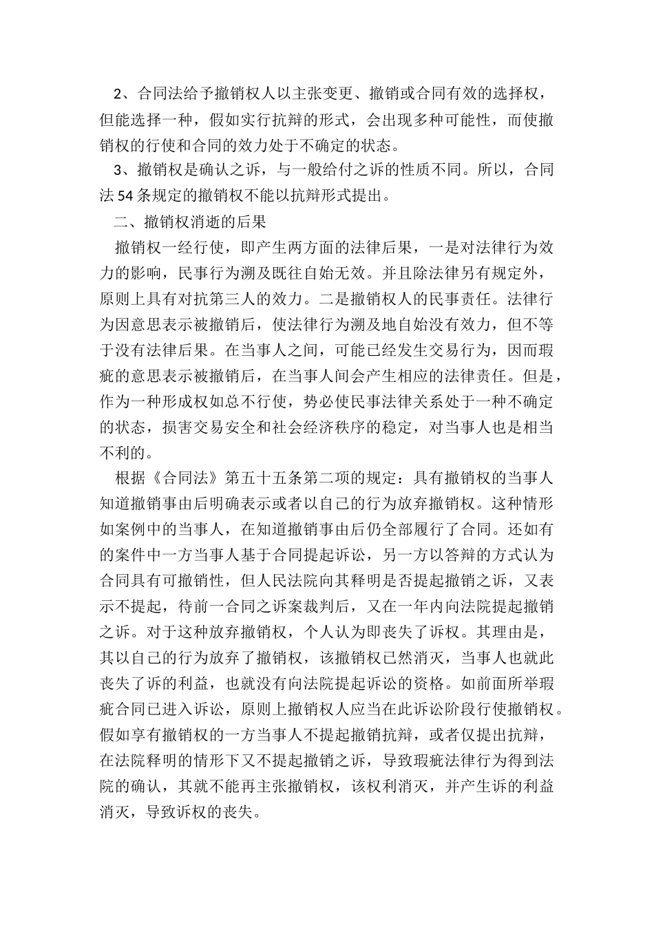 撤销权抗辩可不可以_第2页