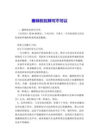撤销权抗辩可不可以