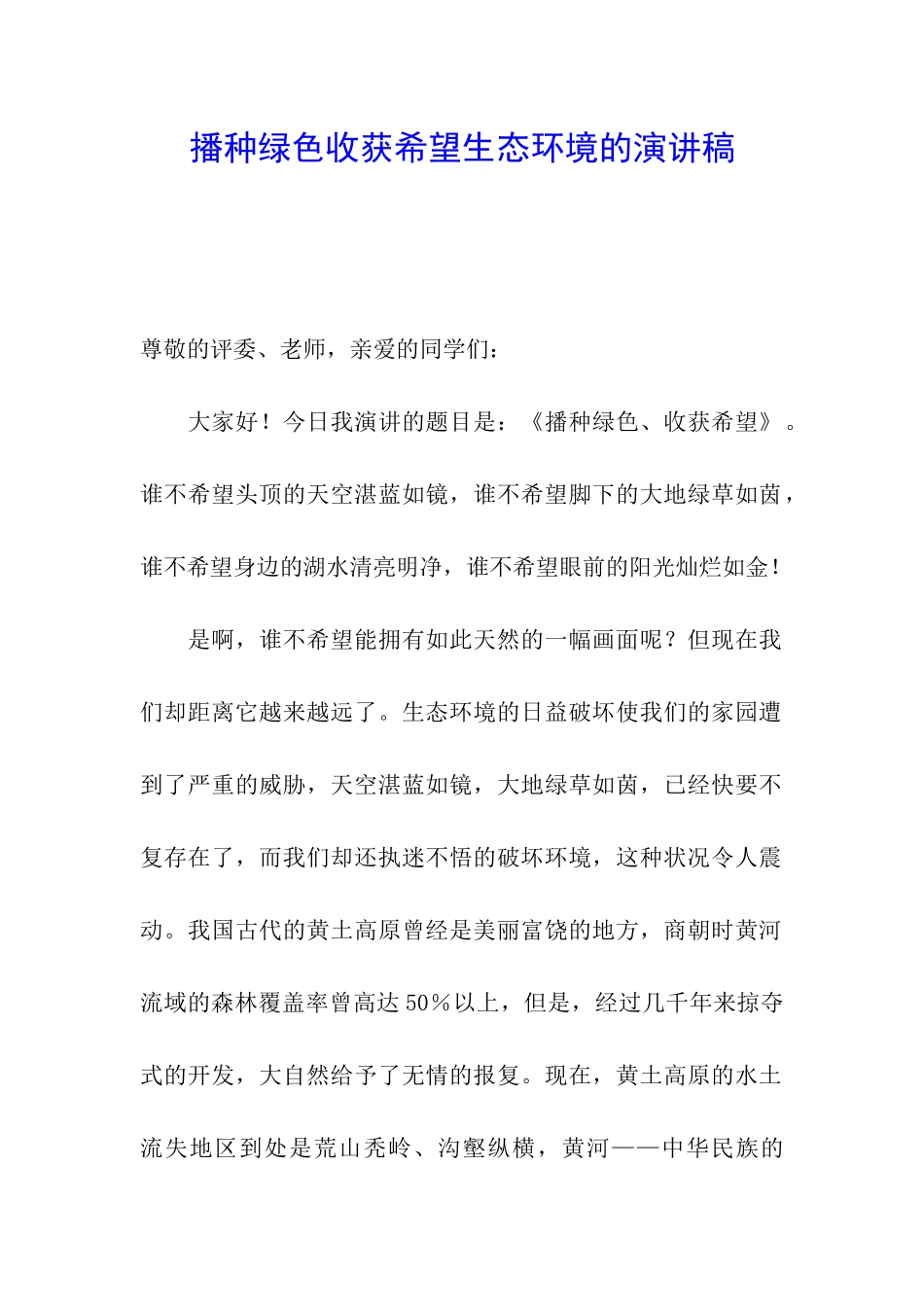 播种绿色收获希望生态环境的演讲稿_第1页