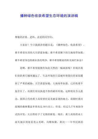 播种绿色收获希望生态环境的演讲稿