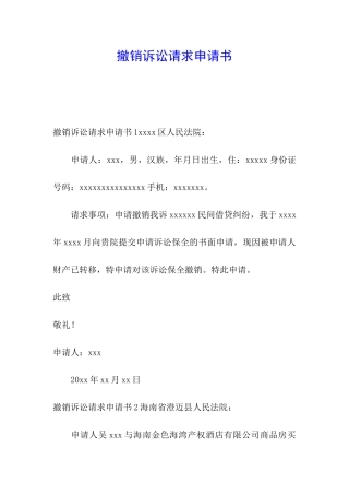 撤销诉讼请求申请书