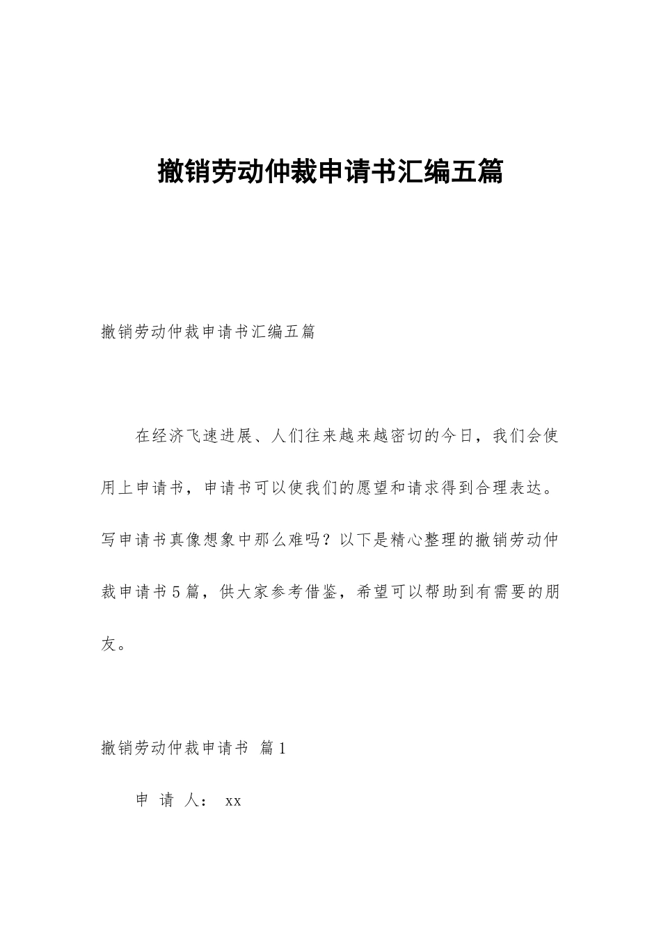 撤销劳动仲裁申请书汇编五篇_第1页