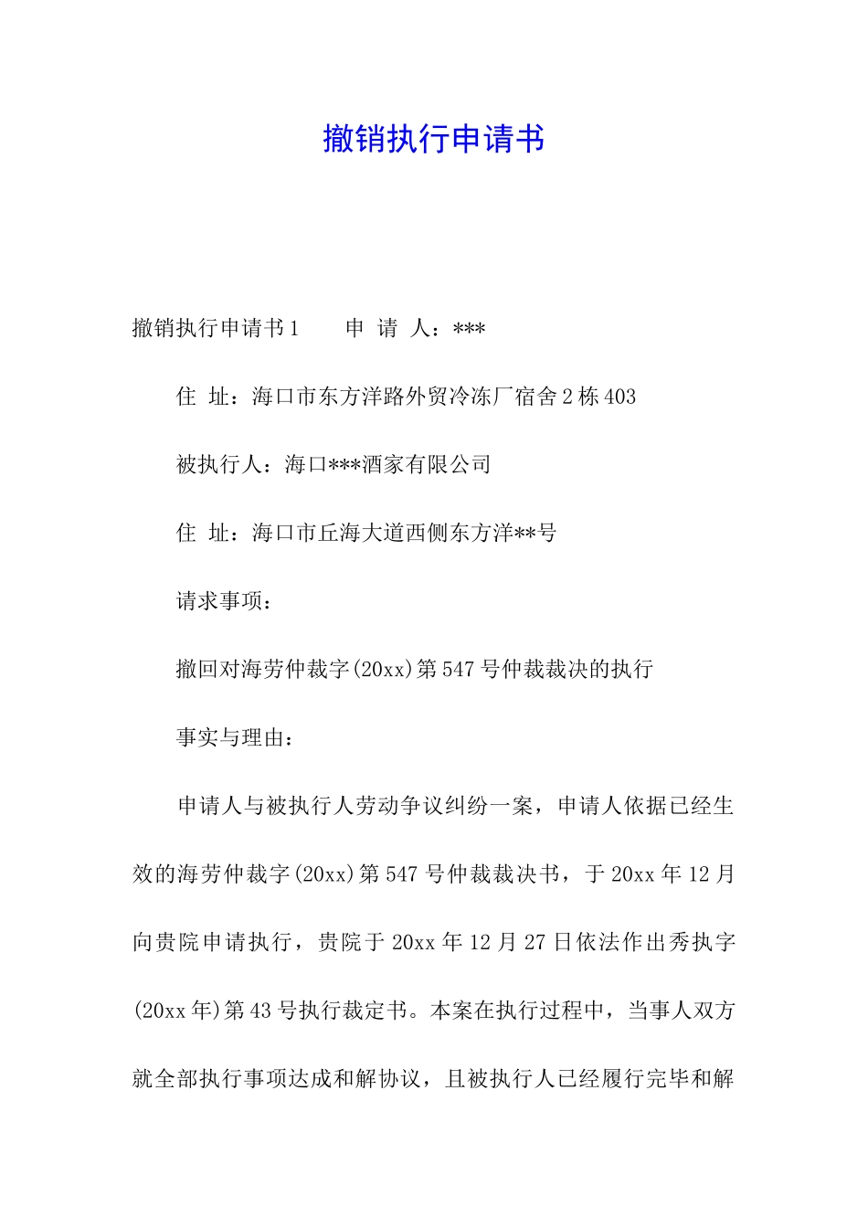 撤销执行申请书_第1页