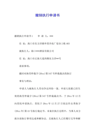 撤销执行申请书