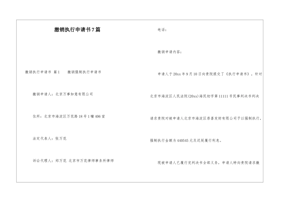 撤销执行申请书7篇_第1页