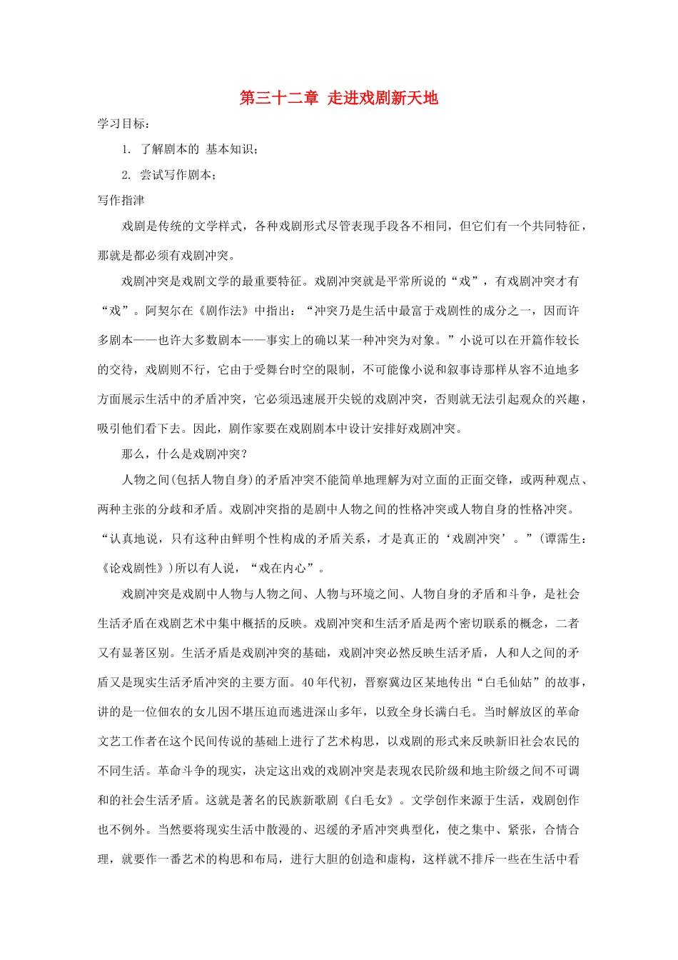 2012高考语文 第三十二章 走进戏剧新天地作文写作指导素材_第1页