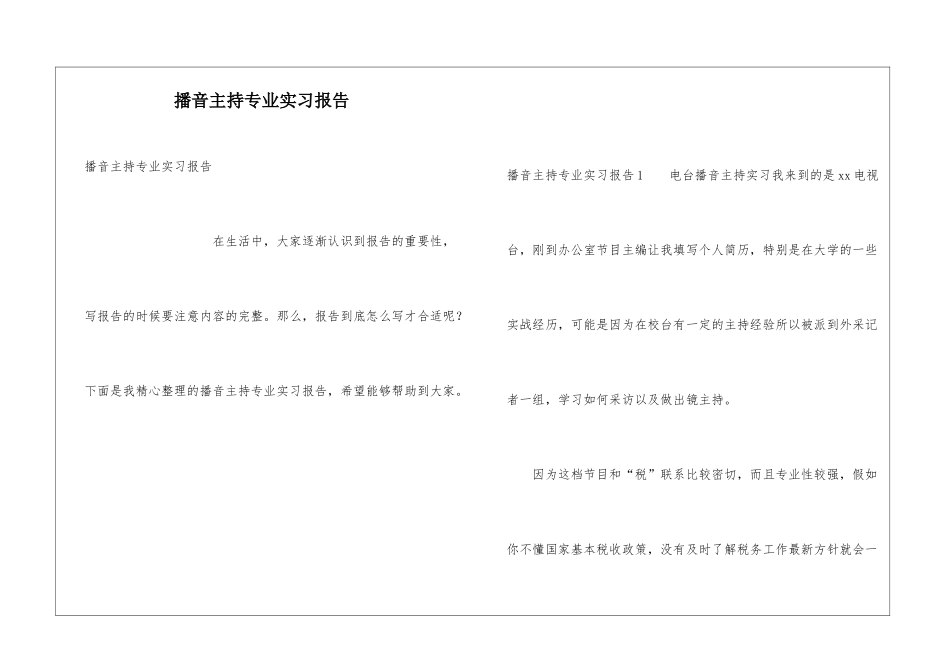 播音主持专业实习报告_第1页