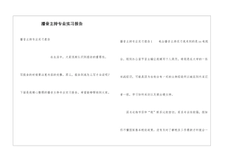 播音主持专业实习报告