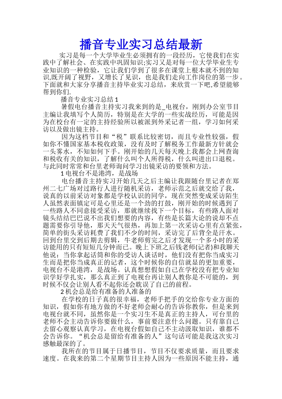 播音专业实习总结最新_第1页