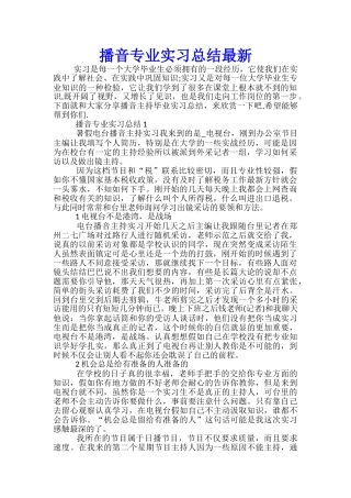 播音专业实习总结最新