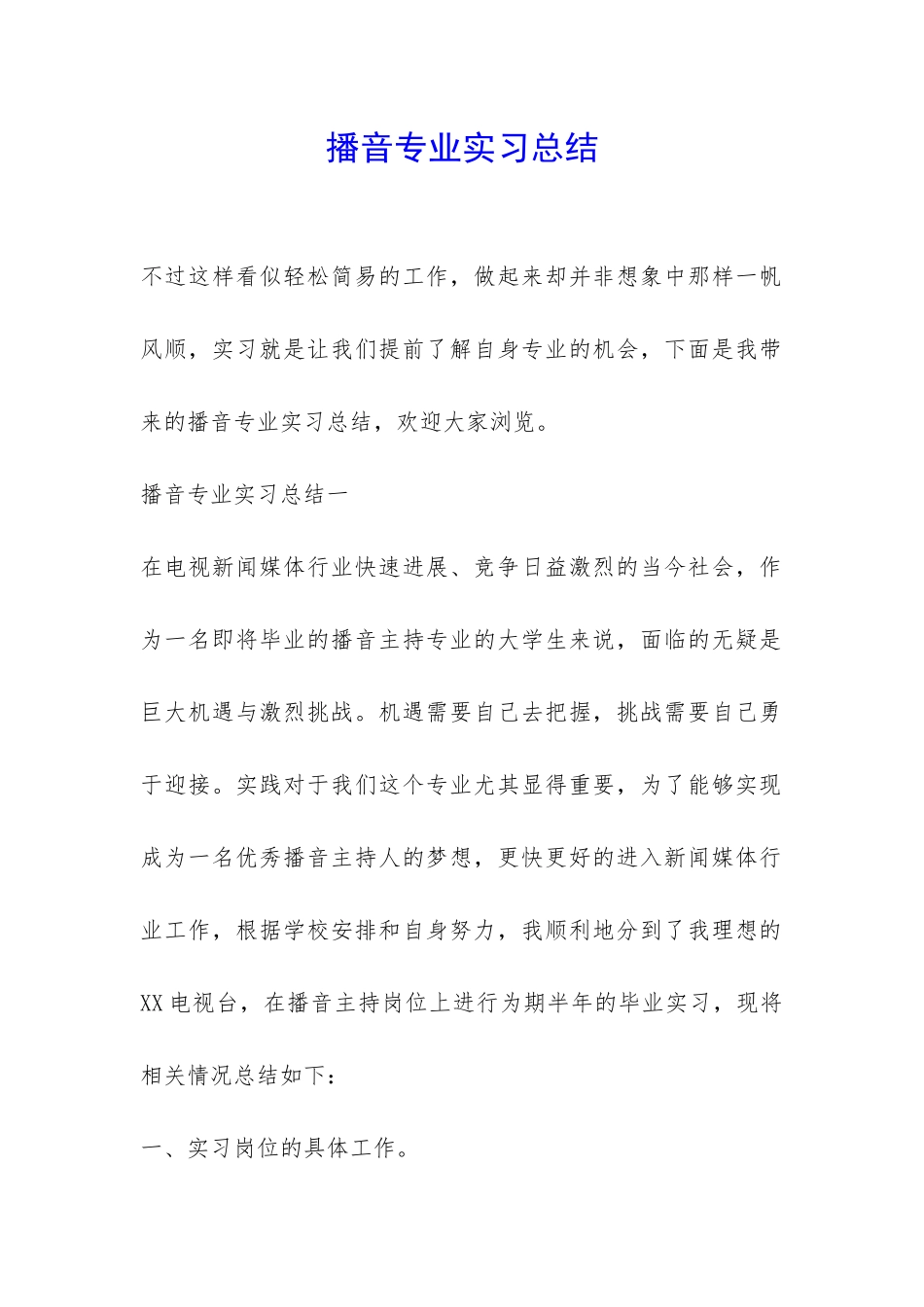 播音专业实习总结-_第1页