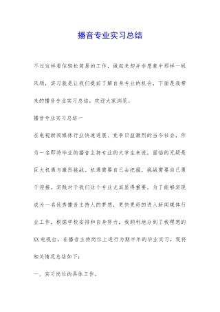 播音专业实习总结-