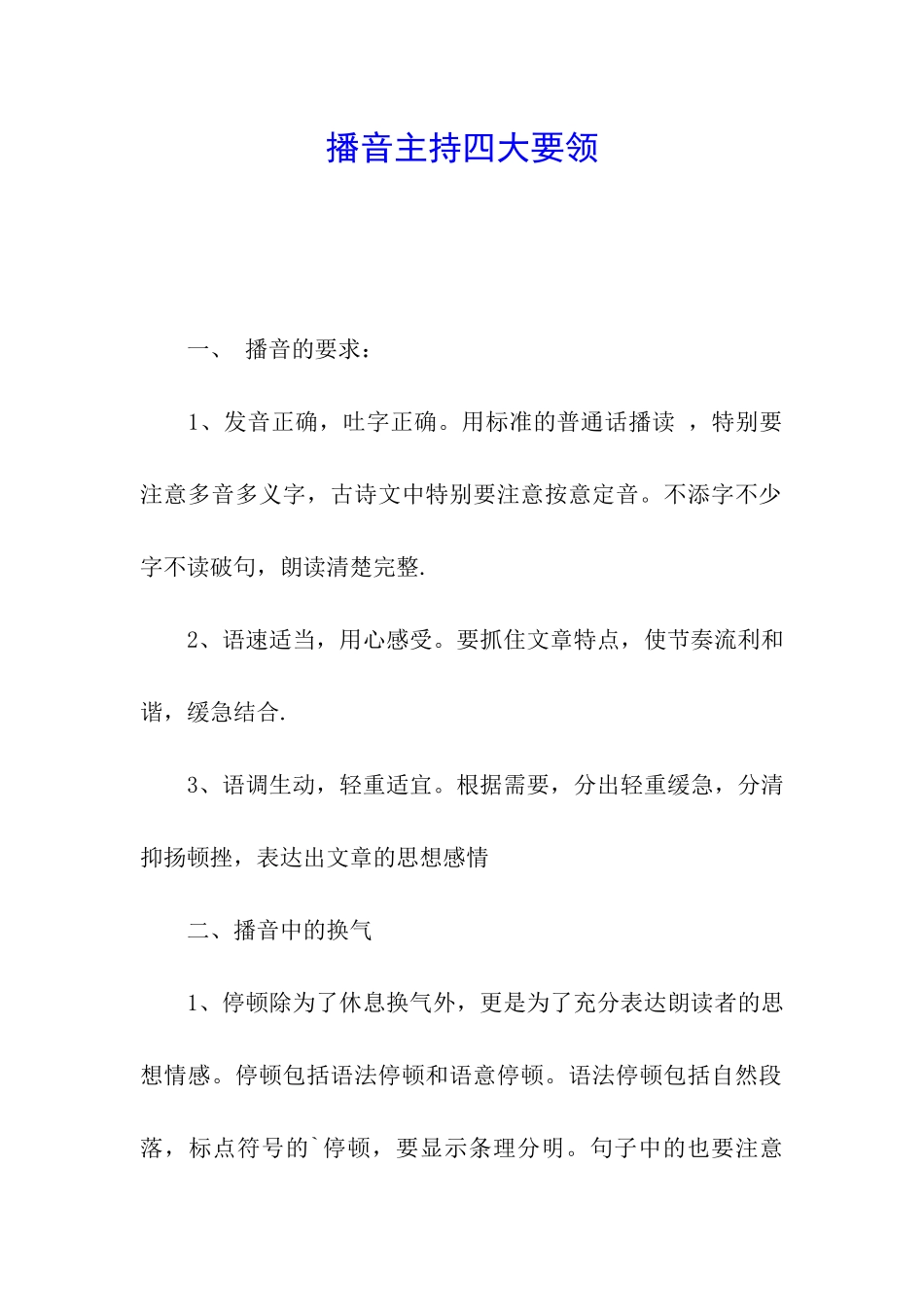 播音主持四大要领_第1页