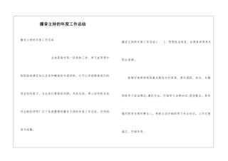 播音主持的年度工作总结