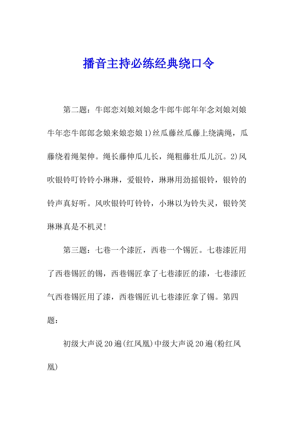 播音主持必练经典绕口令_第1页