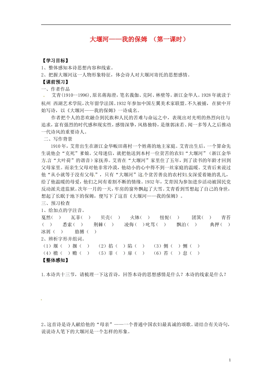 2013-2014学年高中语文 第3课 大堰河（第一课时）（课前预习+课堂探究+达标训练+课外拓展）学案 新人教版必修1_第1页