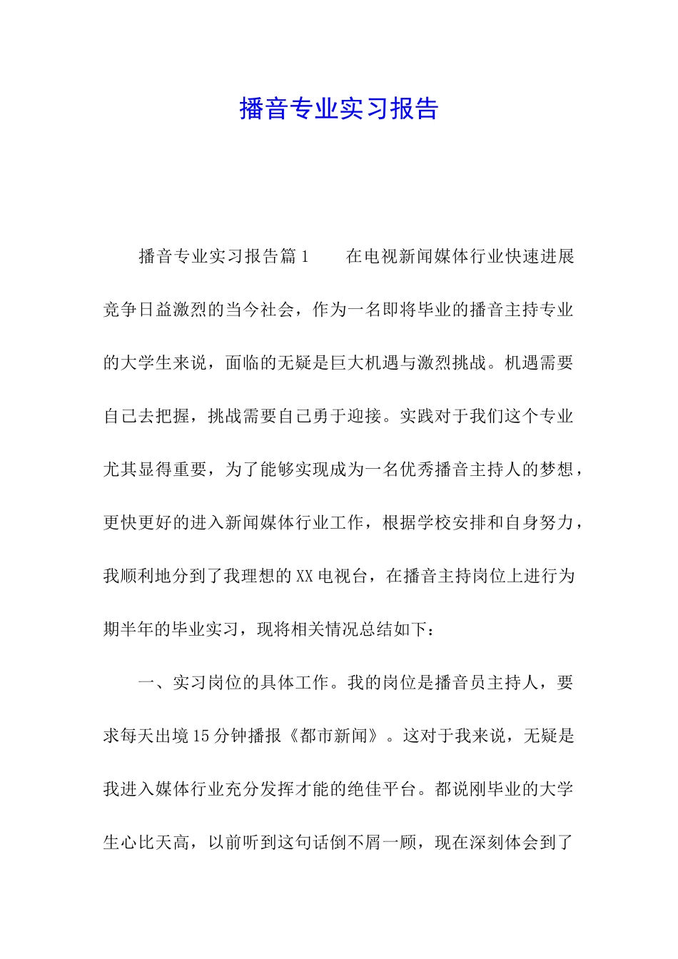 播音专业实习报告_第1页