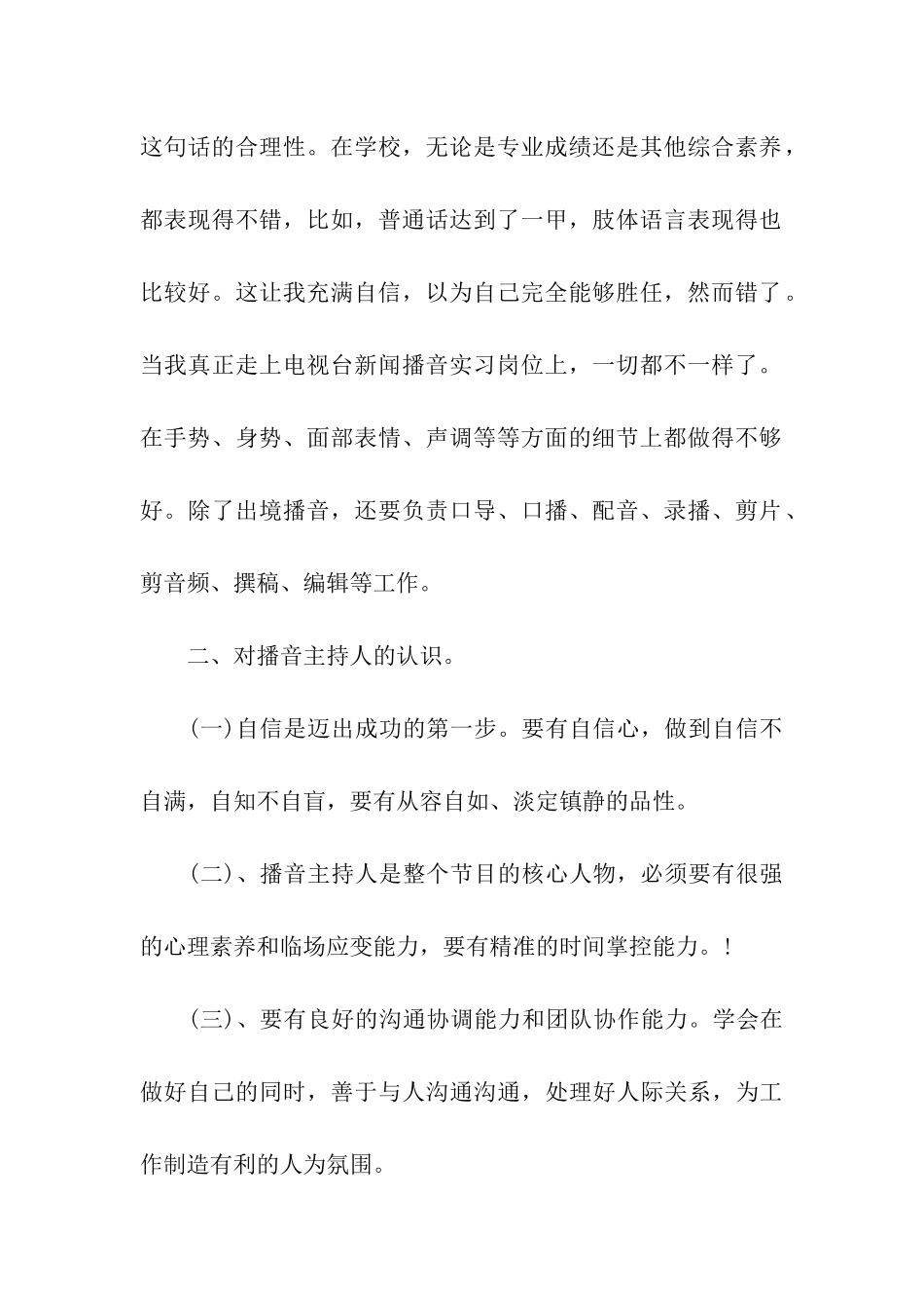 播音专业实习报告_第2页