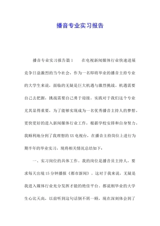 播音专业实习报告