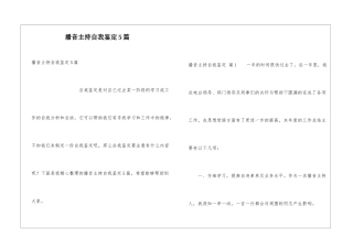 播音主持自我鉴定5篇