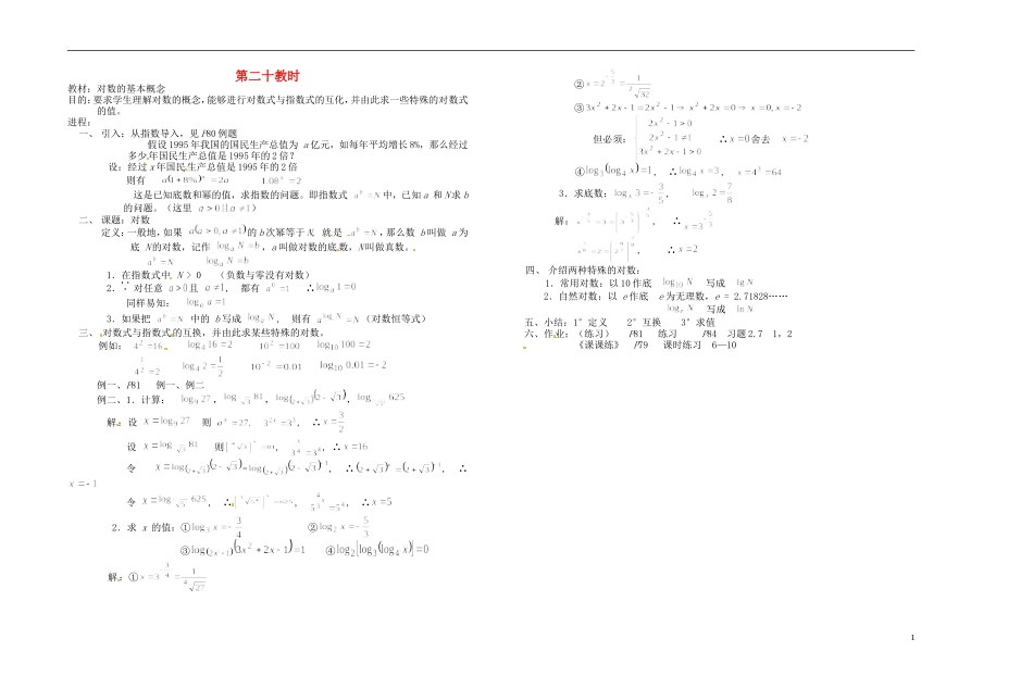 2013-2014学年高中数学 第二十教时 对数的基本概念教案 新人教A版必修1_第1页