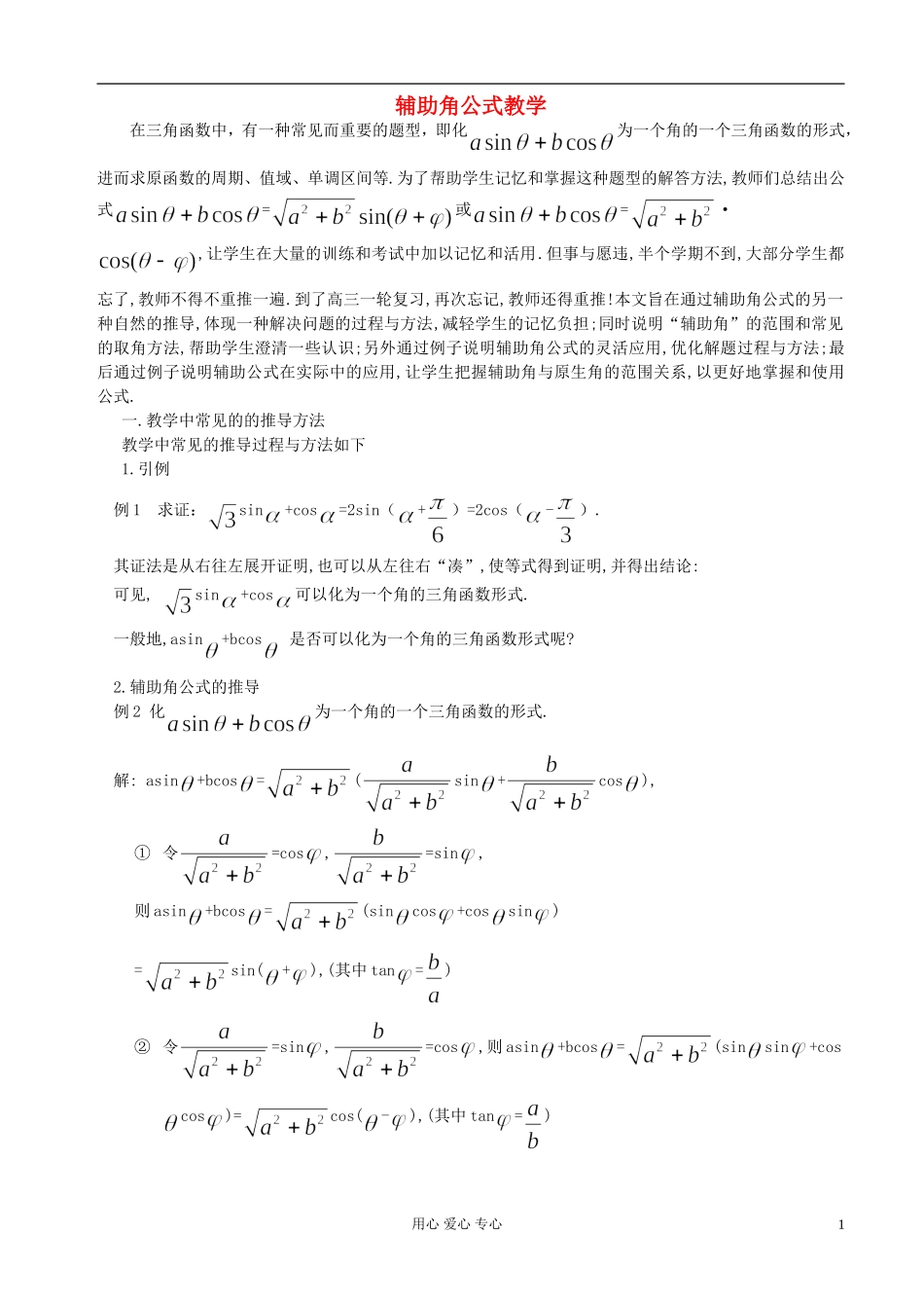 2013届高中数学 辅助角公式教案 湘教版必修2_第1页