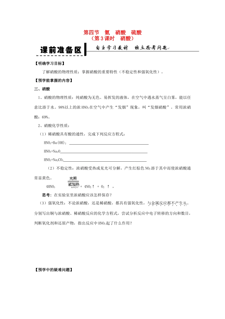 2013-2014学年高中化学 第4章 第4节 氨 硝酸 硫酸 第3课时 硝酸学案 新人教版_第1页